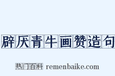 辟厌青牛画赞造句是什么意思的图片